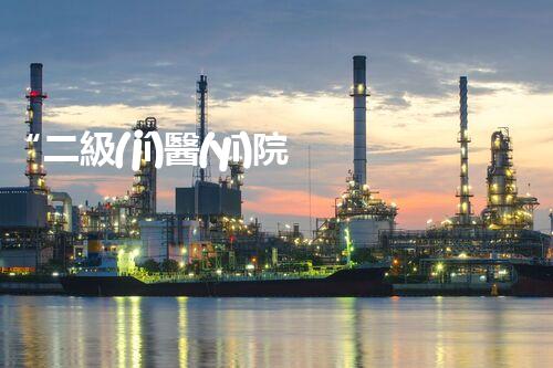 “二級(jí)醫(yī)院污水處理，綠色守護(hù)，健康同行”